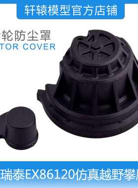 RGT瑞泰1:10越野攀爬车EX86120原车配件FJ酷路泽R86305齿轮防尘罩