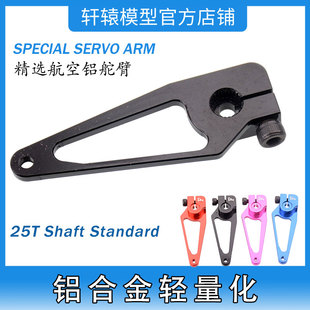 FUTABA铝合金轻量化摇臂MG996航空铝25T舵机臂樱花D4漂移攀爬车