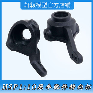 无限HSP02014转向杯RC遥控车1/10平跑车越野大脚车原车配件94123