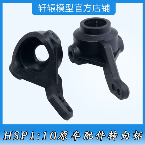 无限HSP02014转向杯RC遥控车1/10平跑车越野大脚车原车配件94123