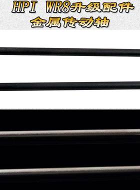 HPI WR8 BLOCK FLUX 升级配件金属56MM传动轴狗骨WR80007(107874)