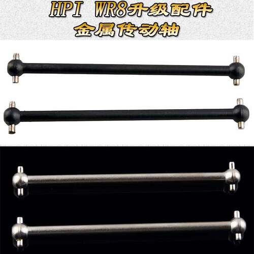 HPI WR8 BLOCK FLUX 升级配件金属56MM传动轴狗骨WR80007(107874)