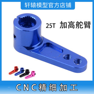 RC模型25T加高舵机臂航空铝25齿摇臂FUTABA樱花D4漂移攀爬车MG996