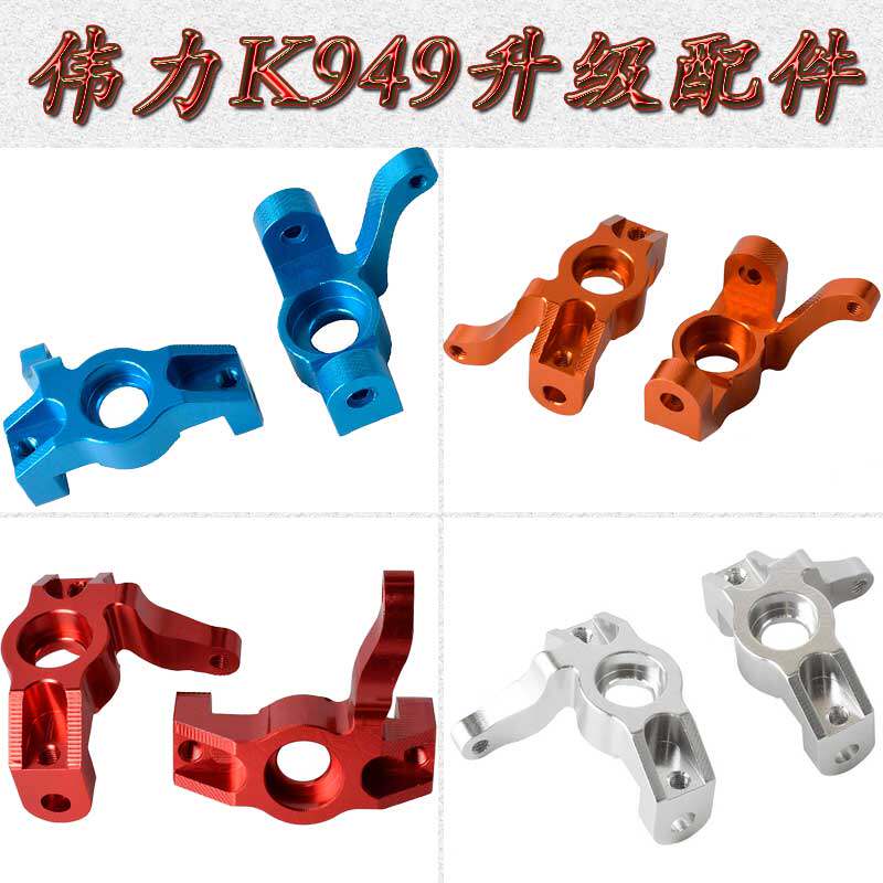 伟力wltoys1:10k949铝合金升级配件攀岩短卡转向臂转向杯k949-001