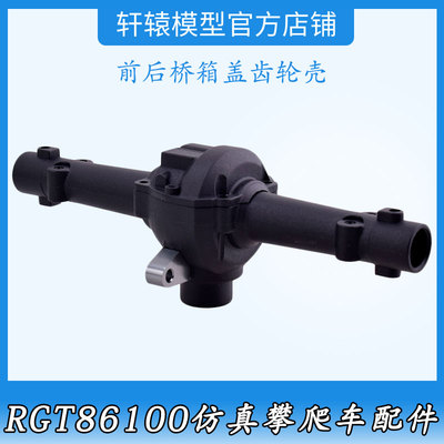 RGT瑞泰86100原车配件1/10仿真越野攀爬车前后桥箱盖齿轮壳R86001