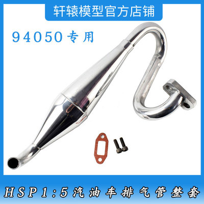 HSP050024无限铝合金升级排气管消音管1比5气油车配件94050专用