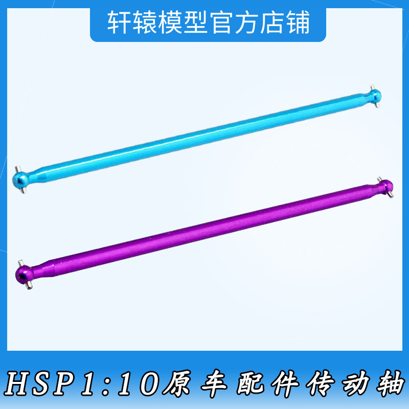 RC模型HSP无限04003金属传动轴1:10越野大脚车94111电车配件94107