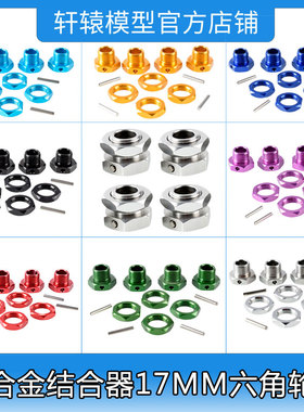 HSP无限81011金属结合器17MM六角轮座1/8平跑越野油车升级件94081