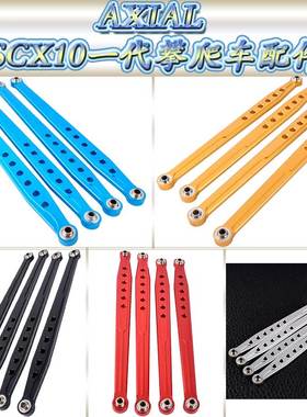 AXIAL90028SCX10一代仿真攀爬车升级配件金属前后悬挂拉杆AX80043
