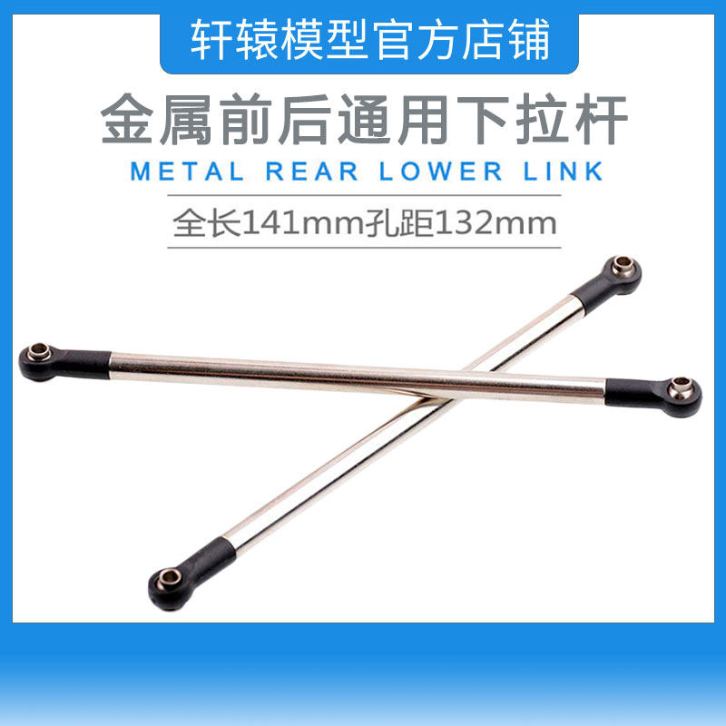 RGT瑞泰EX86120仿真越野攀爬车1/10FJ酷路泽前后通用下拉杆R86038