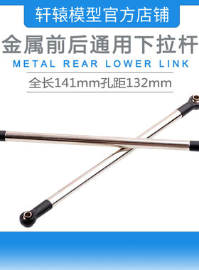 RGT瑞泰EX86120仿真越野攀爬车1/10FJ酷路泽前后通用下拉杆R86038