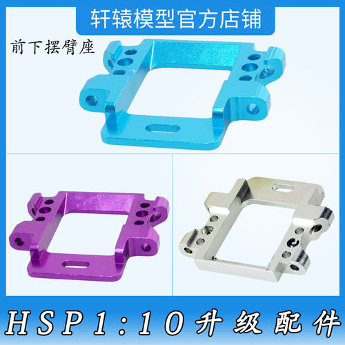 HSP无限102060铝合金前下摆臂座RC模型升级配件1比10平跑车94102