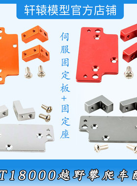 RGT18000原车铝合金件1/10仿真越野攀爬车180010伺服器舵机固定座