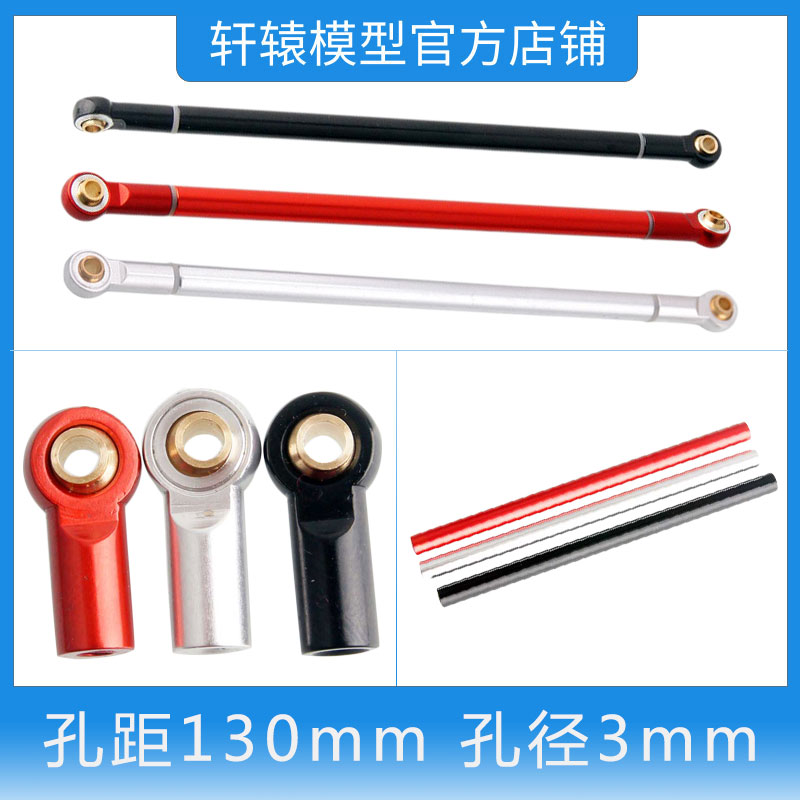 RC模型车1:10仿真攀爬车铝合金拉杆连杆孔距130mm孔径3mm拉杆头