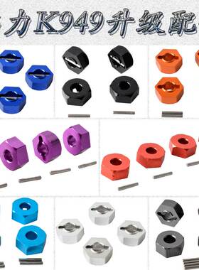 伟力WLTOYS1:10攀岩短卡K949金属升级配件12mm六角结合器K949-009