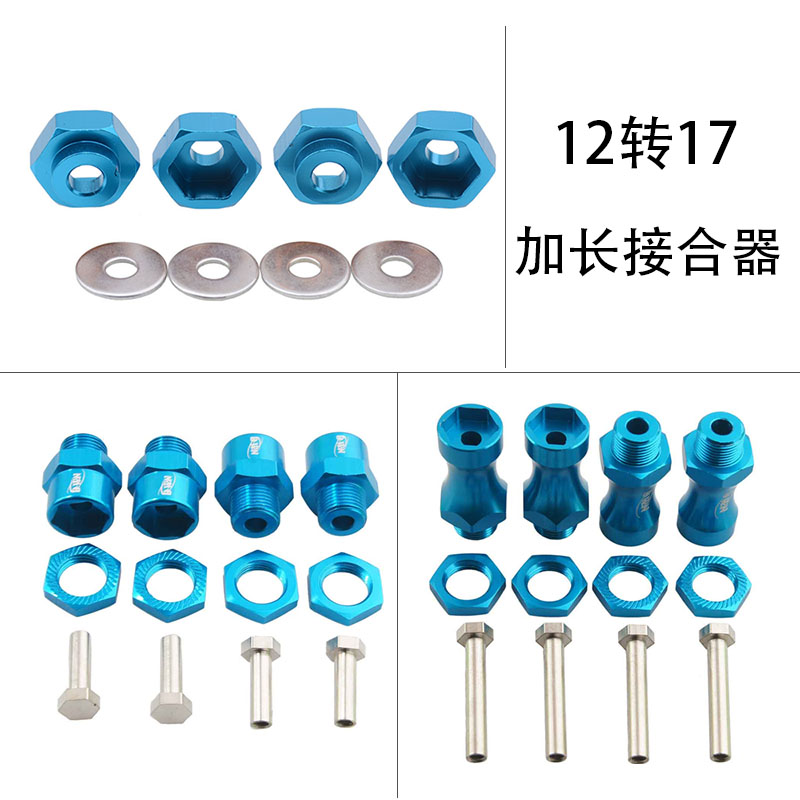 RC金属加宽接合器12mm转17mm六角转换轮座加长1/10改装1/8轮胎4只