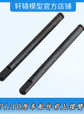 HSP无限02167前上摆臂销A模型车1:10平跑车94122专用油车原车配件