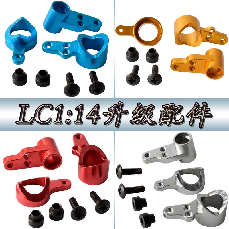 LC 1:14越野车沙漠卡车拉力升级配件铝合金转向组件缓冲组BE6027