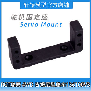 1/10 4WD成人吉姆尼四驱攀爬车136100V3RGT瑞泰R86391舵机固定座