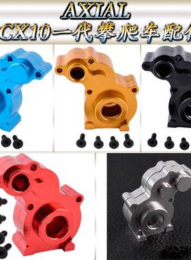 AXIAL90028SCX10一代仿真攀爬车升级配件铝合金中波箱壳AX80009