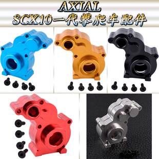 AXIAL90028SCX10一代仿真攀爬车升级配件铝合金中波箱壳AX80009