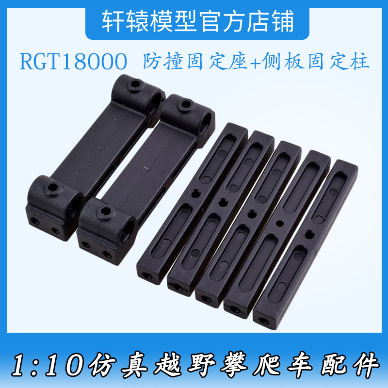 RGT18000RC遥控车1:10仿真越野攀爬车18144防撞固定座侧板固定柱