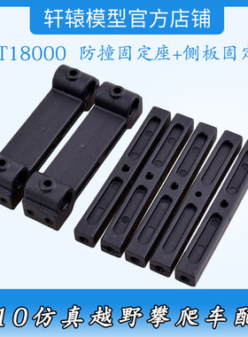 RGT18000RC遥控车1:10仿真越野攀爬车18144防撞固定座侧板固定柱