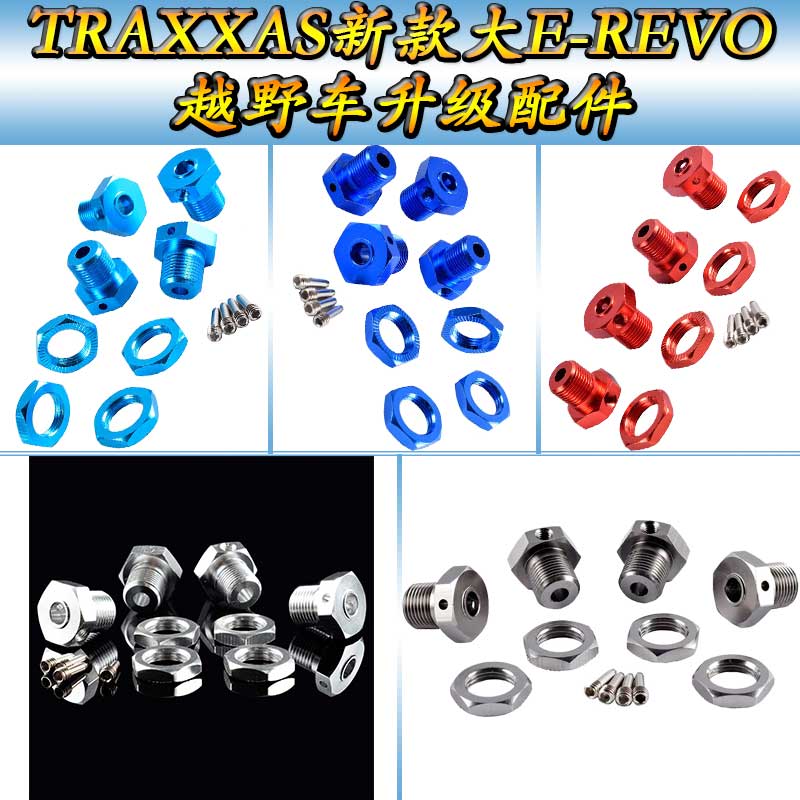 TRAXXAS新款大E-REVO越野车56087升级配件金属轮胎结合器套装5353