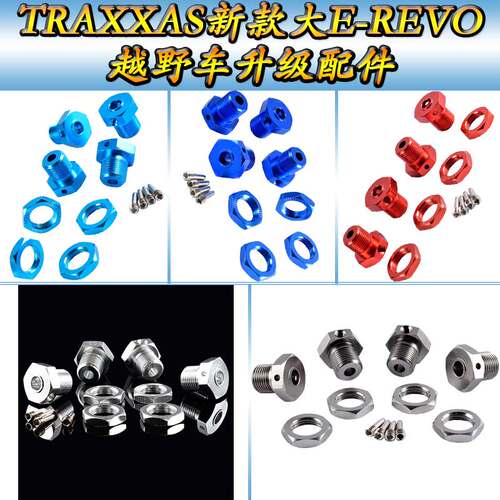 TRAXXAS新款大E-REVO越野车56087升级配件金属轮胎结合器套装5353
