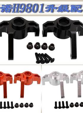 HNR鸿诺H9801升级配件四驱大脚车铝合金转向杯P980004(H98017)