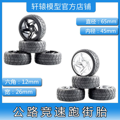 HSP无限1:10公路竞速跑街胎抓地力强94122/94123平跑房车轮胎耐磨