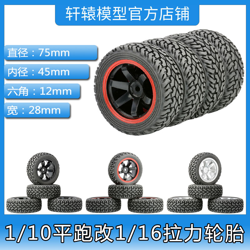 RC模型车轮胎1/16拉力车橡胶轮胎75*28mm六角结合12mm(701-8019)