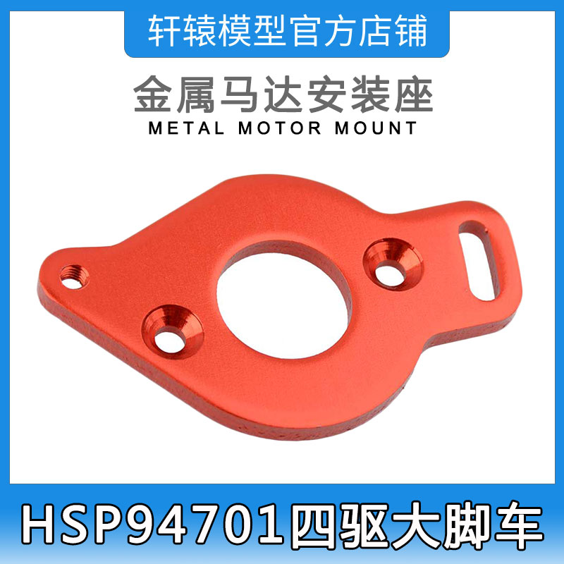 RC遥控模型车HSP94701四驱大脚车原车配件70122金属马达安装座