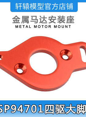 RC遥控模型车HSP94701四驱大脚车原车配件70122金属马达安装座
