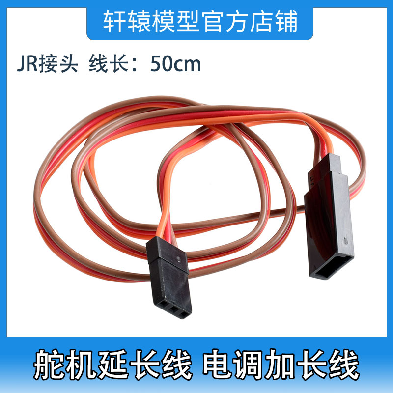 RC遥控玩具模型车电调加长线舵机延长线JR接头线长50cm