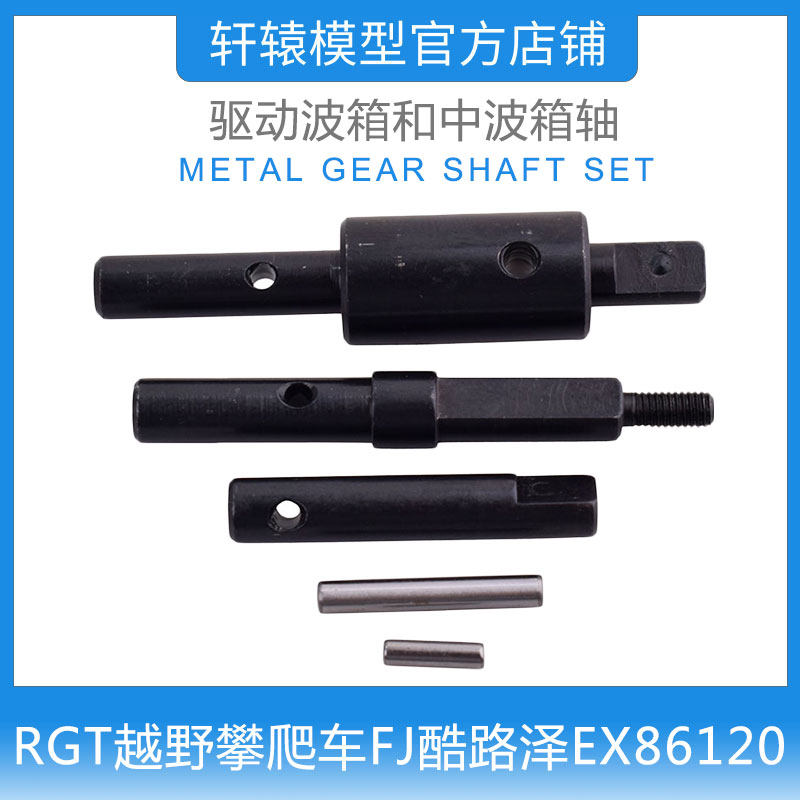 RGT瑞泰EX86120仿真越野攀爬车1:10金属驱动波箱和中波箱轴R86301
