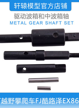 RGT瑞泰EX86120仿真越野攀爬车1:10金属驱动波箱和中波箱轴R86301