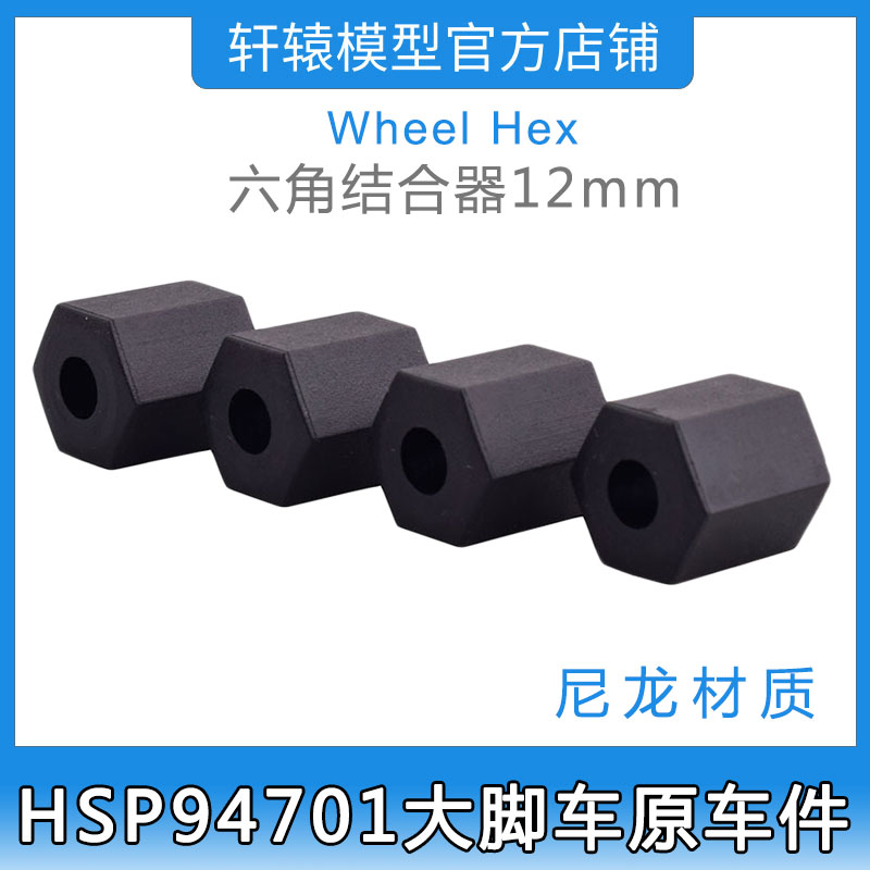RC遥控车HSP94701四驱大脚车原车配件70138轮毂六角结合器12mm