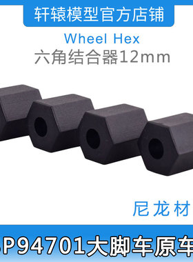 RC遥控车HSP94701四驱大脚车原车配件70138轮毂六角结合器12mm