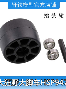 HSP无限1比10四驱大脚车94701原车配件RC遥控模型车70135抬头轮轴