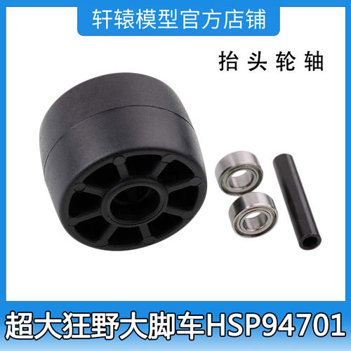HSP无限1比10四驱大脚车94701原车配件RC遥控模型车70135抬头轮轴