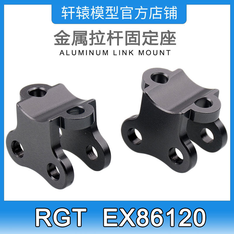 RGT瑞泰EX86120攀爬车1:10金属拉杆固定座平衡杆固定座P860005