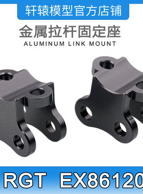 RGT瑞泰EX86120攀爬车1:10金属拉杆固定座平衡杆固定座P860005
