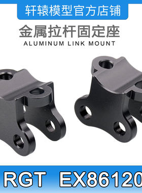 RGT瑞泰EX86120攀爬车1:10金属拉杆固定座平衡杆固定座P860005