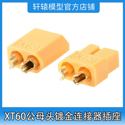 RC遥控车XT60公母头镀金连接器插座公母头大电流电池插座防滑T插