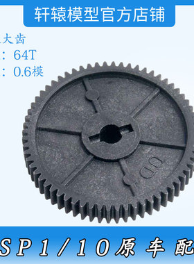 1/10大脚越野车94111电车配件94107HSP11164无限64T减速大齿0.6模
