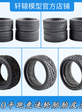 1比10RC遥控车轮胎模型摆件汽车模型轮胎仿真平跑软胎皮海绵内胆