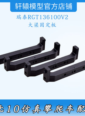 RC遥控车1比10仿真攀爬车瑞泰RGT136100V2原车件大梁固定板68134