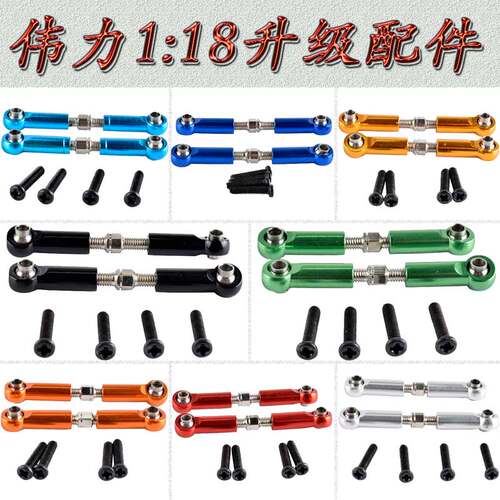 伟力1:18遥控车升级配件A949A959A969A979K929铝合金拉杆A580039