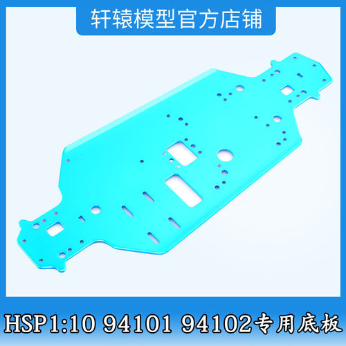 RC模型车HSP无限02001金属底板1比10平跑车油车原车配件94102底盘